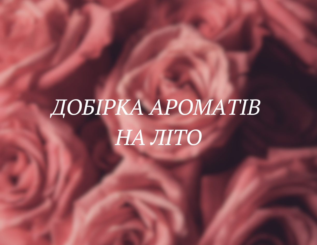 Добірка ароматів на літо
