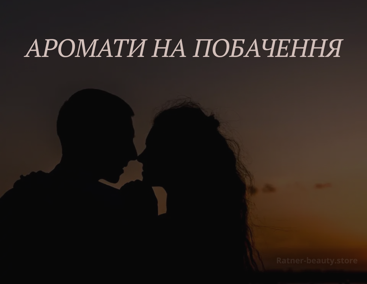 Який аромат на яке побачення вдягнути?