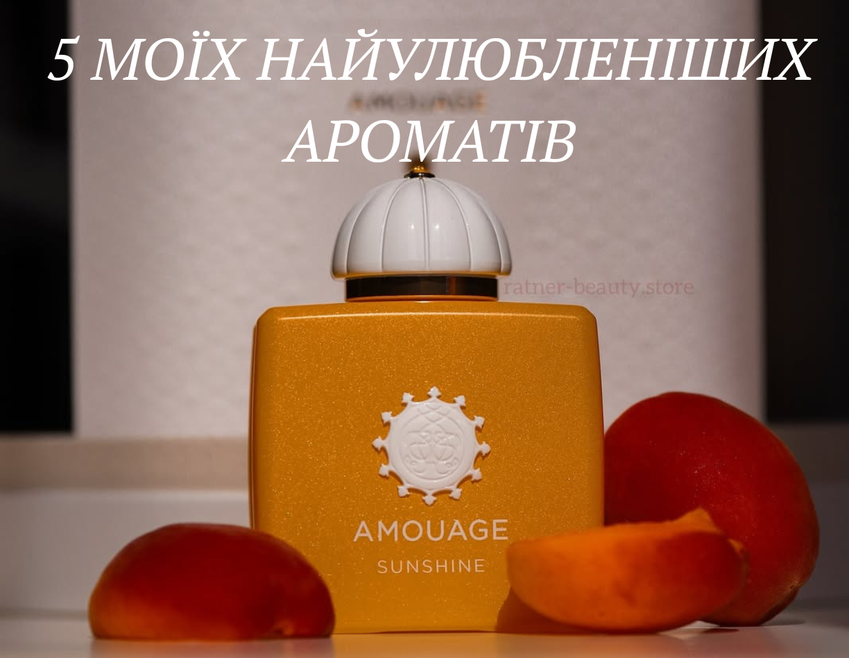 5 моїх найулюбленіших ароматів