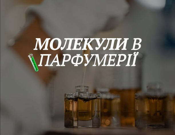 Молекули в парфумерії