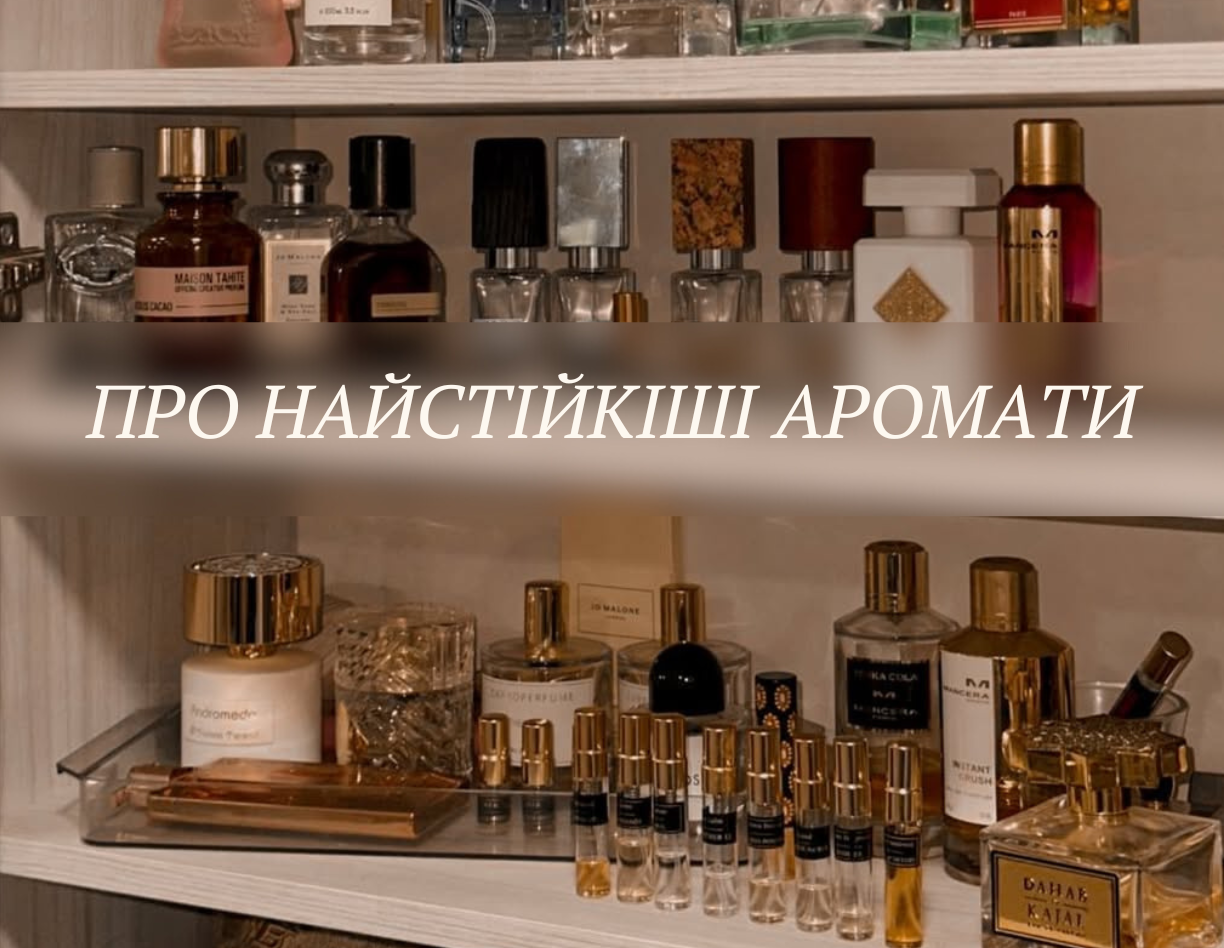 Про найстійкіші аромати Про найстійкіші аромати