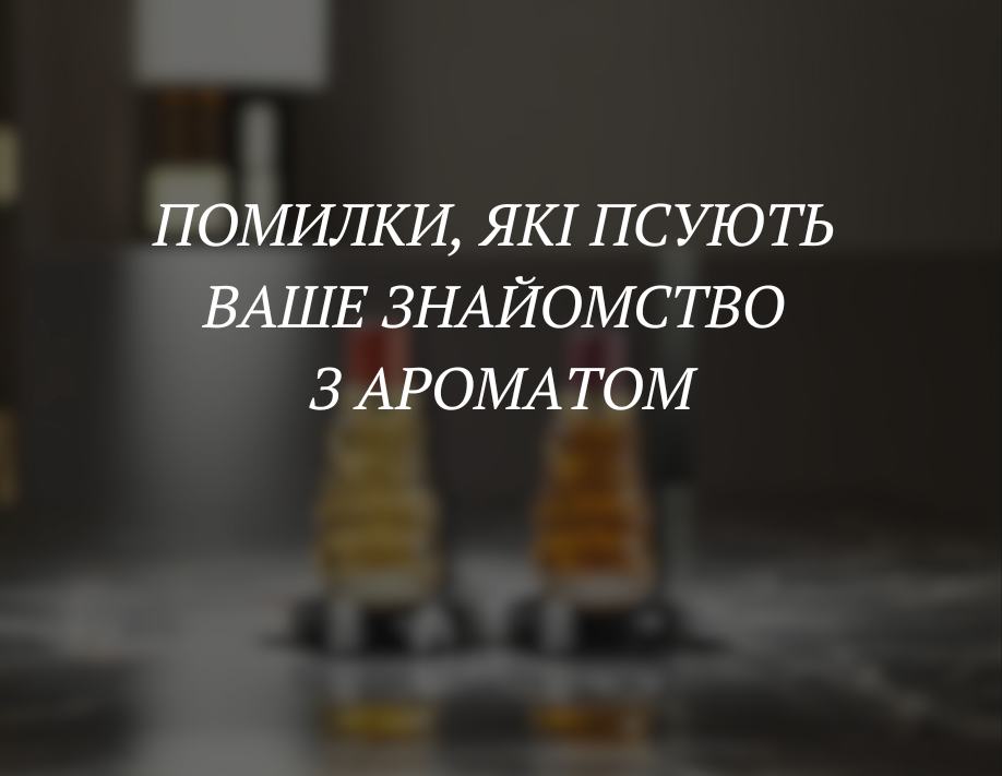 Помилки, які псують ваше знайомство з ароматом