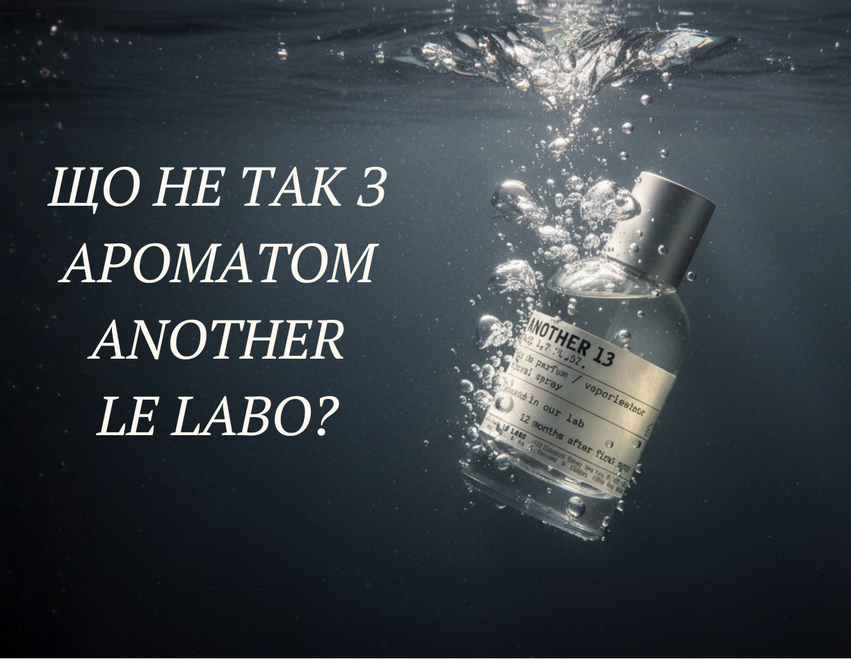 Що не так з ароматом Le Labo? Що не так з ароматом Le Labo?
