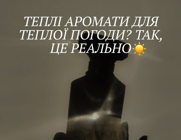 Теплі аромати для теплої погоди? Так, це реально!