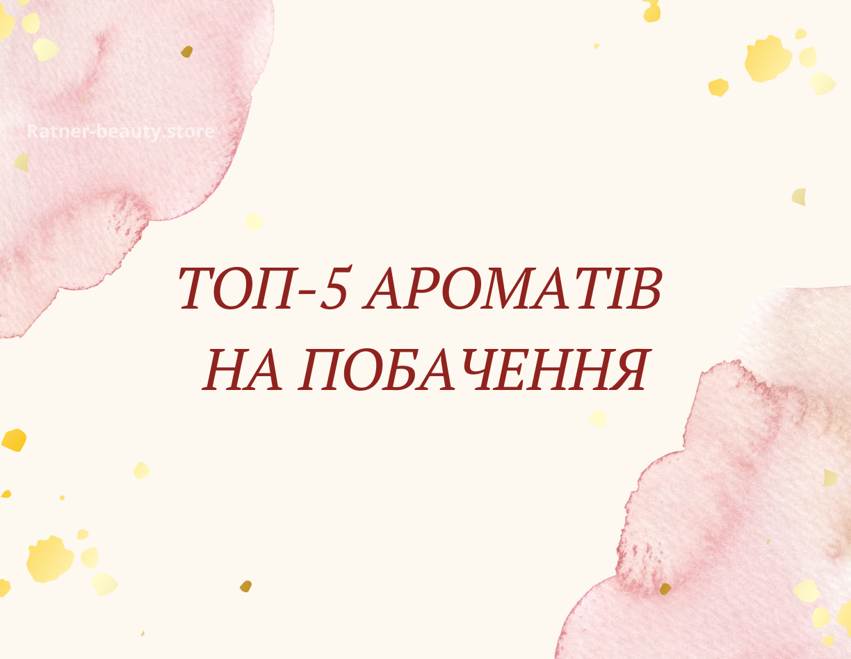 Топ-5 ароматів на побачення