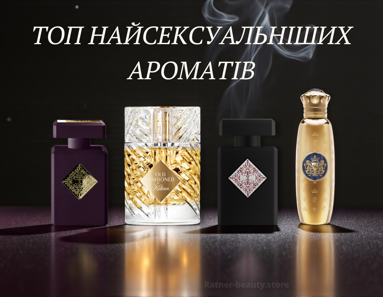Найсексуальніші аромати