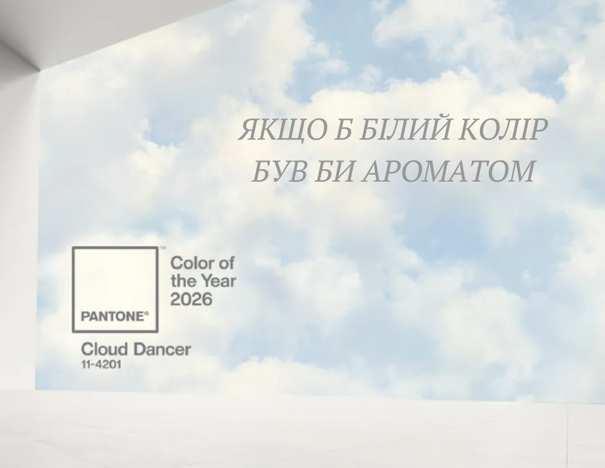 Колір Cloud Dancer у парфумах