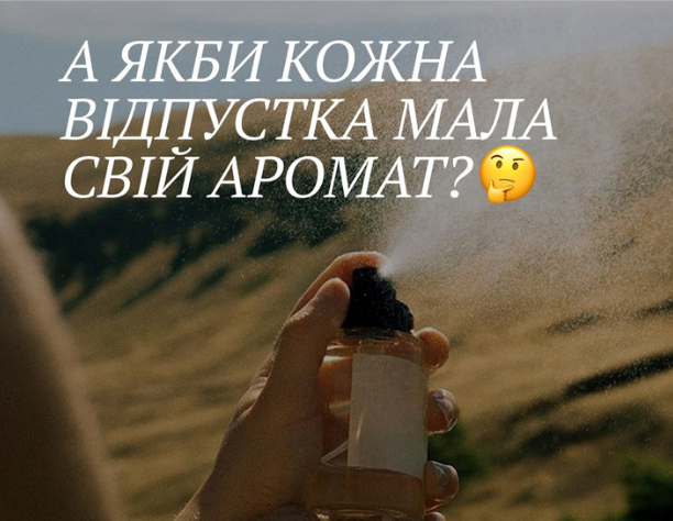 Якби кожна відпустка мала свій аромат